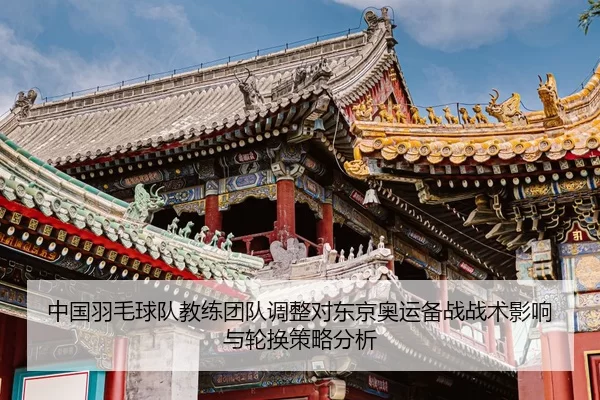 zhong-guo-yu-mao-qiu-dui-jiao-lian-tuan-dui-tiao-zheng-dui-dong-jing-ao-yun-bei-zhan-zhan-shu-ying-xiang-yu-lun-huan-ce-2-477.jpg