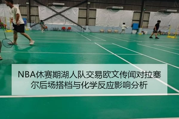 NBA休赛期湖人队交易欧文传闻对拉塞尔后场搭档与化学反应影响分析