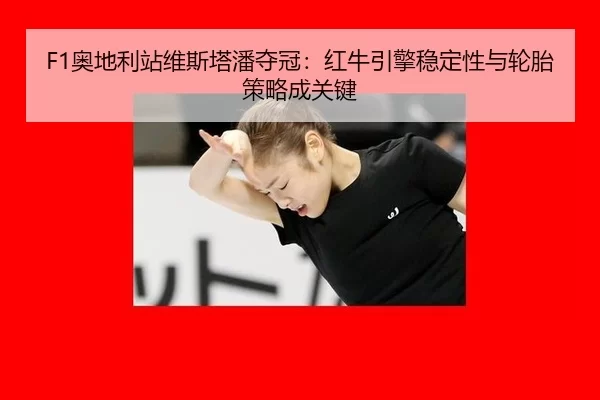 ao-di-li-zhan-wei-si-ta-pan-duo-guan-hong-niu-yin-qing-wen-ding-xing-yu-lun-tai-ce-lve-cheng-guan-jian-3-941.jpg